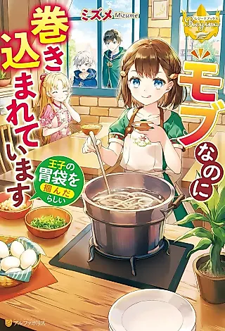Cover image for the novel called Mob nano ni Makikomareteimasu: Ouji no Ibukuro wo Tsukanda Rashii