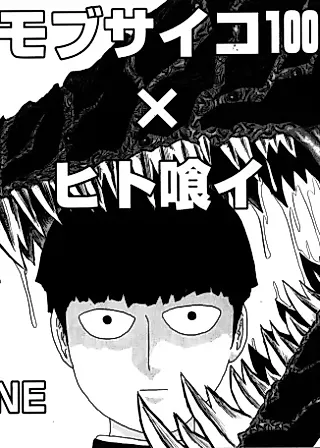 Cover image for the manga called Mob Psycho 100 x Hito Kui