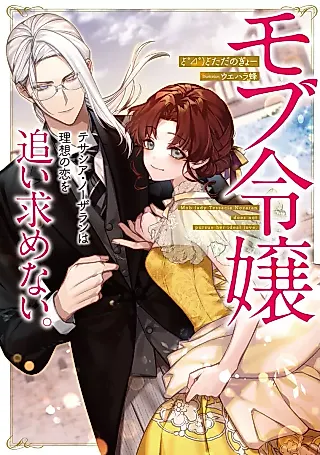 Cover image for the novel called Mob Reijou Tessacia Nozaran wa Risou no Koi wo Oimotomenai.