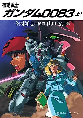 Cover image for the novel called Mobile Suit Gundam 0083