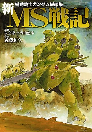 Cover image for the manga called Mobile Suit Gundam: MS Senki