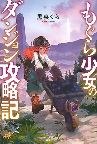 Cover image for the novel called Mogura Shoujo no Dungeon Kouryakuki