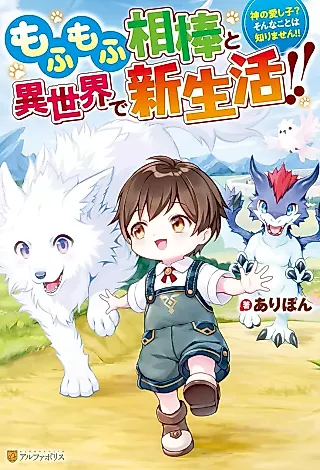 Cover image for the novel called Mofumofu Aibou to Isekai de Shin Seikatsu!! Kami no Itoshigo? Sonna Koto wa Shirimasen!!