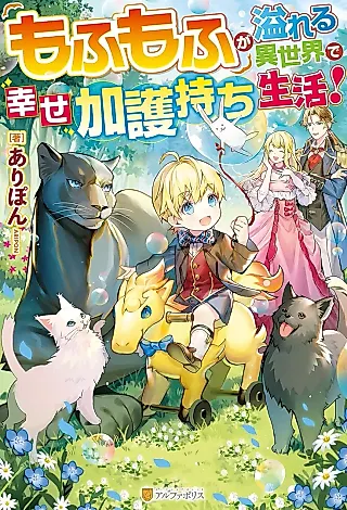 Cover image for the novel called Mofumofu ga Afureru Isekai de Shiawase Kagomochi Seikatsu!