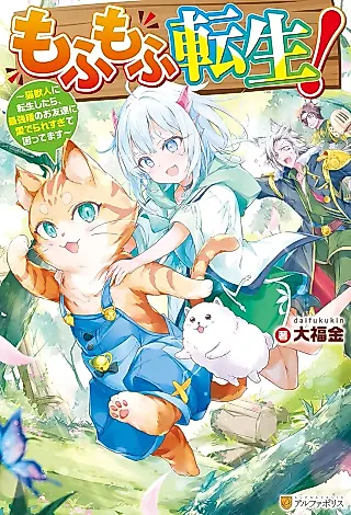 Cover image for the novel called Mofumofu Tensei! Neko Juujin ni Tensei Shitara, Saikyou-shu no wo Tomodachi ni Mederare Sugite Komattemasu