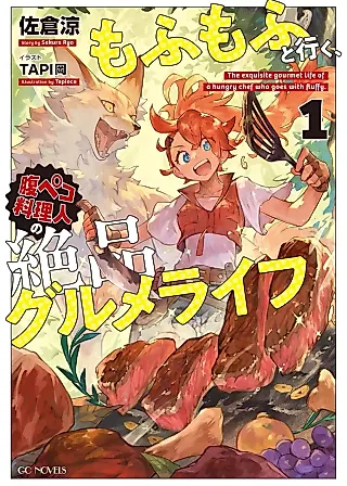 Cover image for the novel called Mofumofu to Iku, Harapeko Ryourinin no Zeppin Gourmet Life