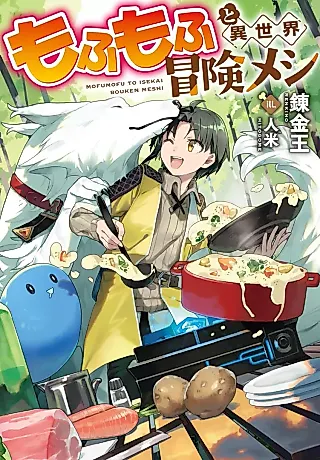 Cover image for the novel called Mofumofu to Isekai Bouken Meshi