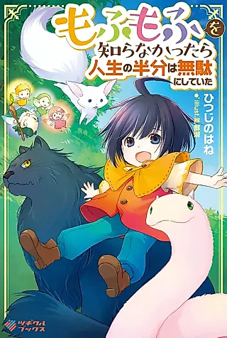 Cover image for the novel called Mofumofu wo Shirana Kattara Jinsei no Hanbun wa Muda ni Shiteita