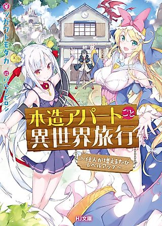 Cover image for the novel called Mokuzou Apartment goto Isekai Ryokou: Juunin ga Fueru Tabi Level Up