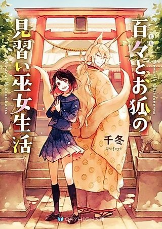 Cover image for the novel called Momo to Okitsune no Minarai Miko Seikatsu