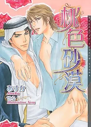 Cover image for the novel called Momoiro Sabaku