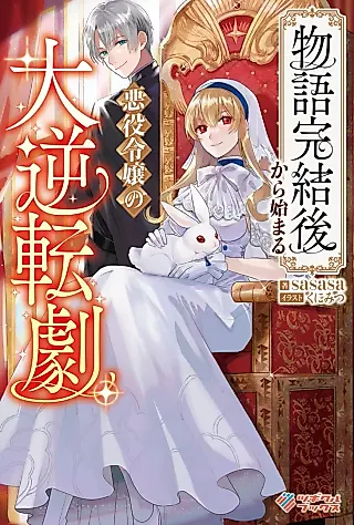 Cover image for the novel called Monogatari Kanketsu-go kara Hajimaru Akuyaku Reijou no Dai Gyakuten Geki