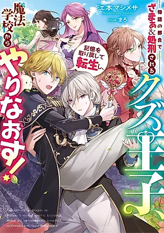 Cover image for the novel called Monogatari no Tsugou de Zamaa & Shokei Sareru Kuzu Ouji, Kioku wo Torimodoshite Tensei Shi, Mahou Gakkou kara Yarinaosu!