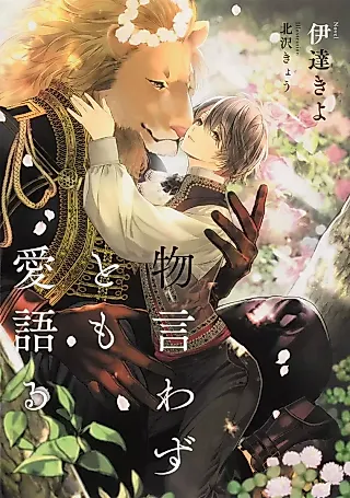 Cover image for the novel called Monoiwazu to mo Ai Kataru