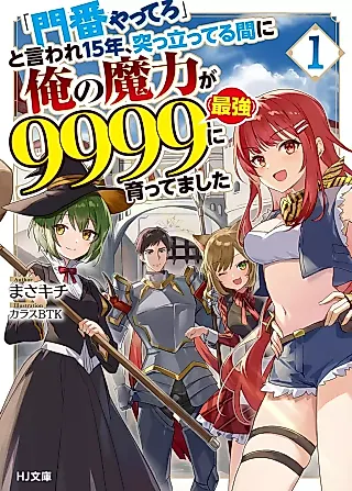 Cover image for the novel called "Monban Yattero" to Iware 15-nen, Tsuttatteru Aida ni Ore no Maryoku ga 9999 (Saikyou) ni Sodattemashita