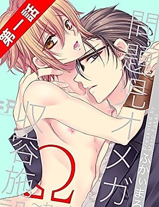 Cover image for the manga called Mondaiji Omega Shuuyou Shisetsu: Sekkusu de Kyousei Kousei