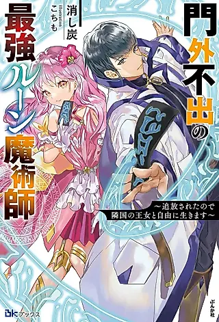 Cover image for the novel called Mongai Fushutsu no Saikyou Rune Majutsushi: Tsuihou Sareta no de Ringoku no Oujo to Jiyuu ni Ikimasu