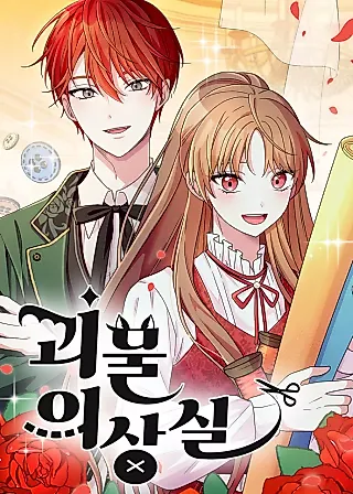 Cover image for the manhwa called Monster Dressing Room