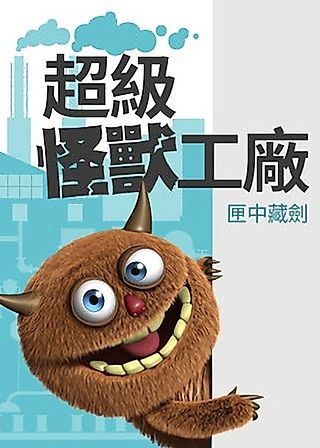 Cover image for the novel called Monster Factory