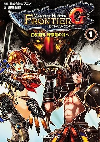 Cover image for the novel called Monster Hunter: Frontier G - Akaki Ryou-dan, Kyokusaryuu no Tani e