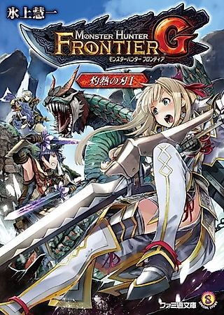 Cover image for the novel called Monster Hunter: Frontier G - Shakunetsu no Ha