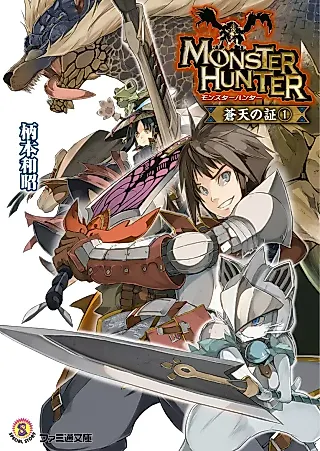 Cover image for the novel called Monster Hunter: Souten no Akashi
