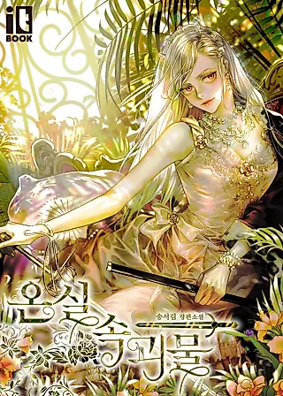 Cover image for the novel called Monster in the Greenhouse