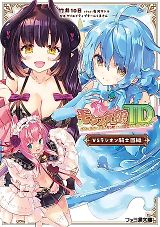 Cover image for the novel called Monster Musume TD: Boku wa Zekkai no Kotou de Mon Musume-tachi ni Dekiai Sarete Komatteimasu - VS Lasion Kishidan-hen