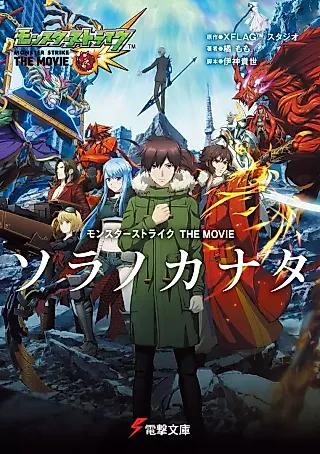 Cover image for the novel called Monster Strike the Movie: Sora no Kanata