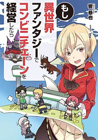 Cover image for the novel called Moshi Isekai Fantasy de Konbini Chainsaw wo Keiei Shitara