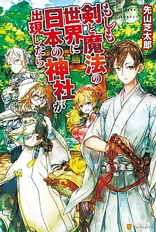 Cover image for the novel called Moshimo Ken to Mahou no Sekai ni Nippon no Jinja ga Shutsugenshitara