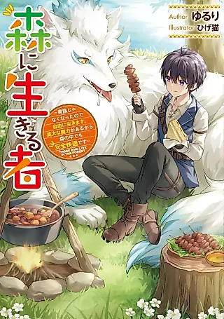 Cover image for the novel called Mori ni Ikiru mono: Kizoku ja Naku Natta no de Jiyuu ni Ikimasu. Bakudai na Maryoku ga Arukara Mori no Naka demo Anzen Kaiteki desu