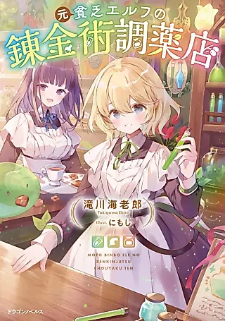 Cover image for the novel called Moto Binbou Elf no Renkinjutsu Chouyakuten