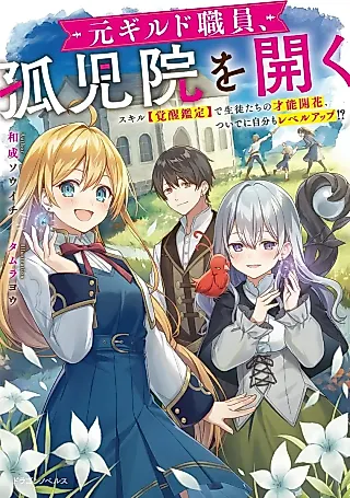 Cover image for the novel called Moto Guild Shokuin, Kojiin wo Hiraku Skill “Kakusei Kantei” de Seito-tachi no Sainou Kaika, Tsuide ni Jibun mo Level Up!?