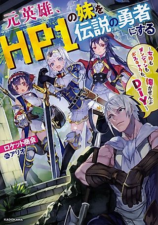 Cover image for the novel called Moto Eiyuu, HP 1 no Imouto wo Densetsu no Yuusha ni Suru: Megami mo Dungeon mo Boss Chara mo, Ore ga Zenbu DIY