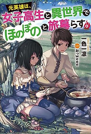 Cover image for the novel called Moto Eiyuu wa, Joshikousei to Isekai de Honobono to Tabi Kurasu.