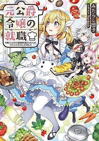 Cover image for the novel called Moto Koushaku Reijou no Shuushoku