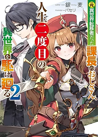 Cover image for the novel called Moto Isekai Tenisha datta Kachou no Oji-san, Jinsei Nidome no Isekai wo Kakemawaru