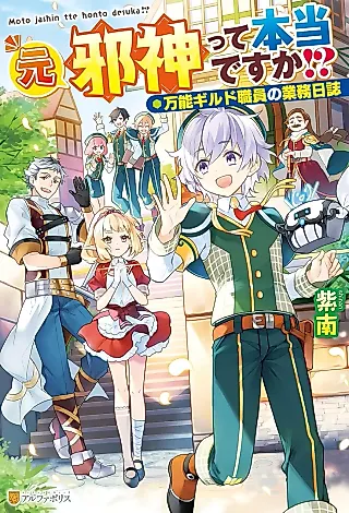 Cover image for the novel called Moto Jashin tte Hontou desu ka!? Bannou Guild Shokuin no Gyoumu Nisshi