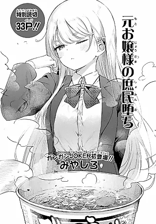 Cover image for the manga called Moto Ojou-sama no Shomin Ochi
