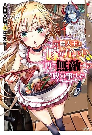 Cover image for the novel called Moto Majin Ou wa Yome ga Kawaii no de Futatabi Muteki no Maken wo Hanatsu Koto ni Shita