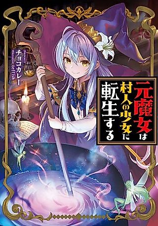 Cover image for the novel called Moto Majo wa Murabito no Shoujo ni Tensei Suru