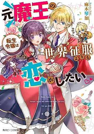 Cover image for the novel called Moto Maou no Tensei Reijou wa Sekai Seifuku yori mo Koi ga Shitai