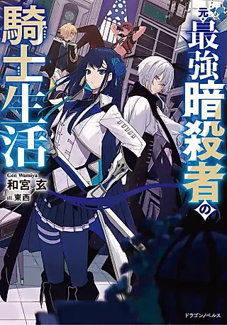 Cover image for the novel called Moto Saikyou Ansatsusha no Kishi Seikatsu