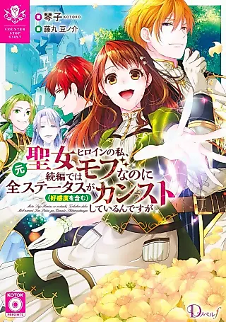 Cover image for the novel called Moto Seijo Heroine no Watashi, Zokuhen de wa Mob nano ni Zen Status (Koukando wo Fukumu) ga Kansuto Shiteirundesu ga