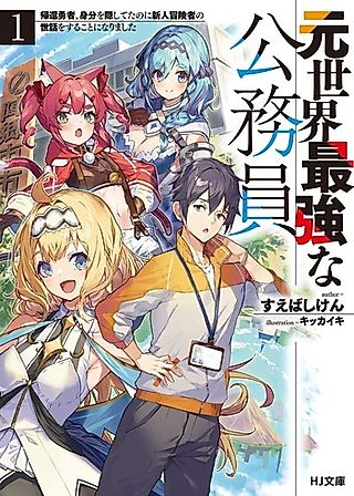 Cover image for the novel called Moto Sekai Saikyou na Koumuin