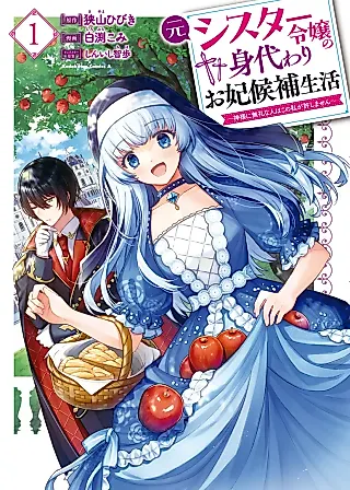 Cover image for the manga called Moto Sister Reijou no Migawari Okisaki Kouho Seikatsu: Kamisama ni Burei na Hito wa Kono Watashi ga Yurushimasen