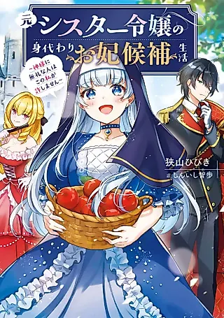 Cover image for the novel called Moto Sister Reijou no Migawari Okisaki Kouho Seikatsu: Kamisama ni Burei na Hito wa Kono Watashi ga Yurushimasen