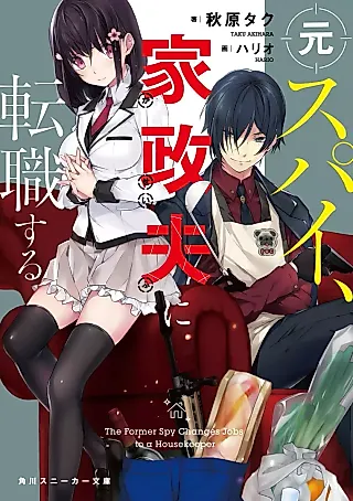 Cover image for the novel called The Former Spy Changes Jobs to a Housekeeper