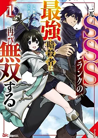 Cover image for the manga called The Former SSS Rank Strongest Assassin Will Once Again Become Unmatched